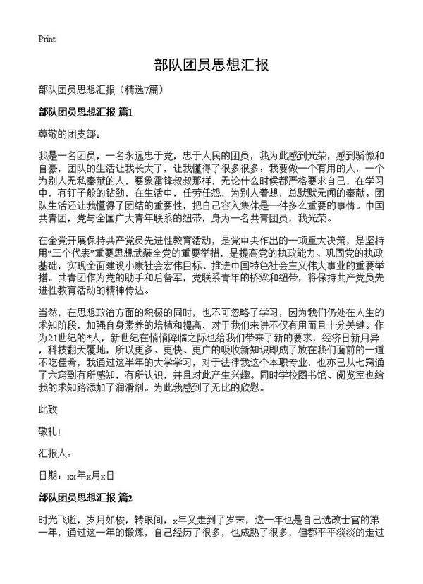 部队团员思想汇报7篇