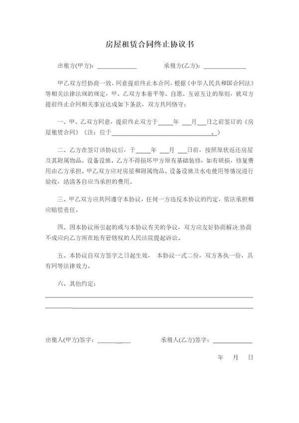 房屋租赁终止协议书