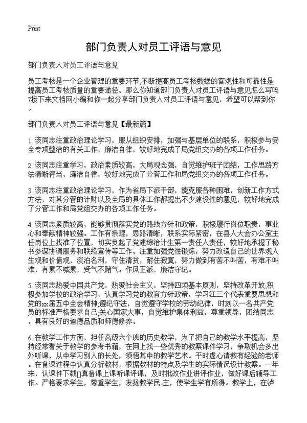 部门负责人对员工评语与意见