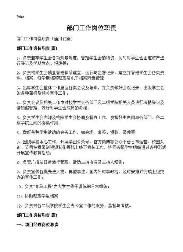 部门工作岗位职责13篇