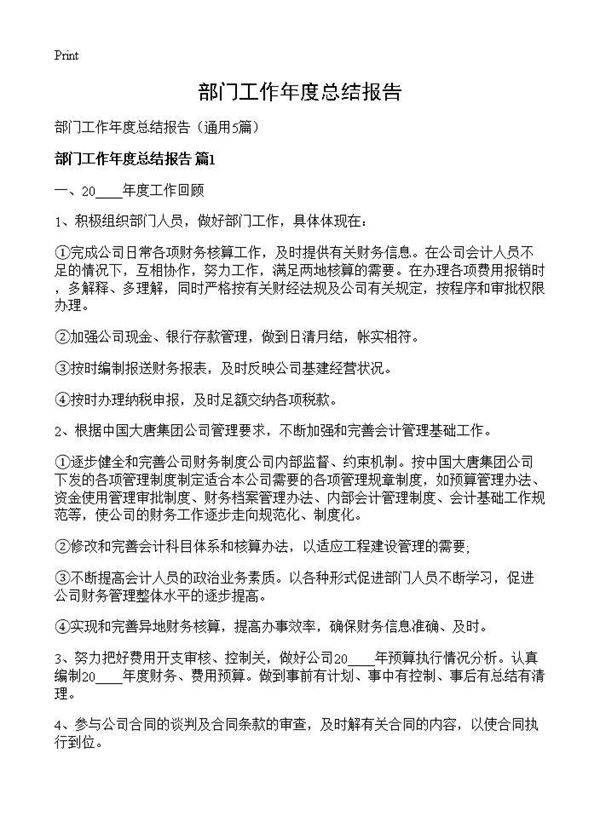 部门工作年度总结报告5篇