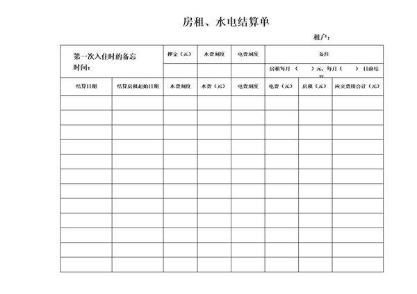 房租结算单