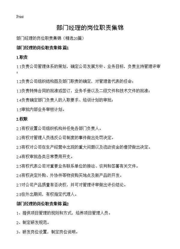 部门经理的岗位职责集锦20篇
