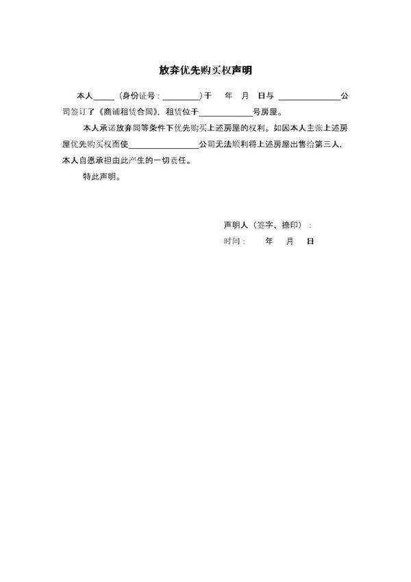 放弃优先购买权声明模板