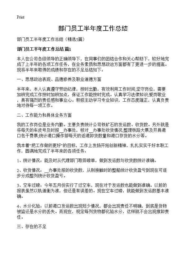 部门员工半年度工作总结5篇