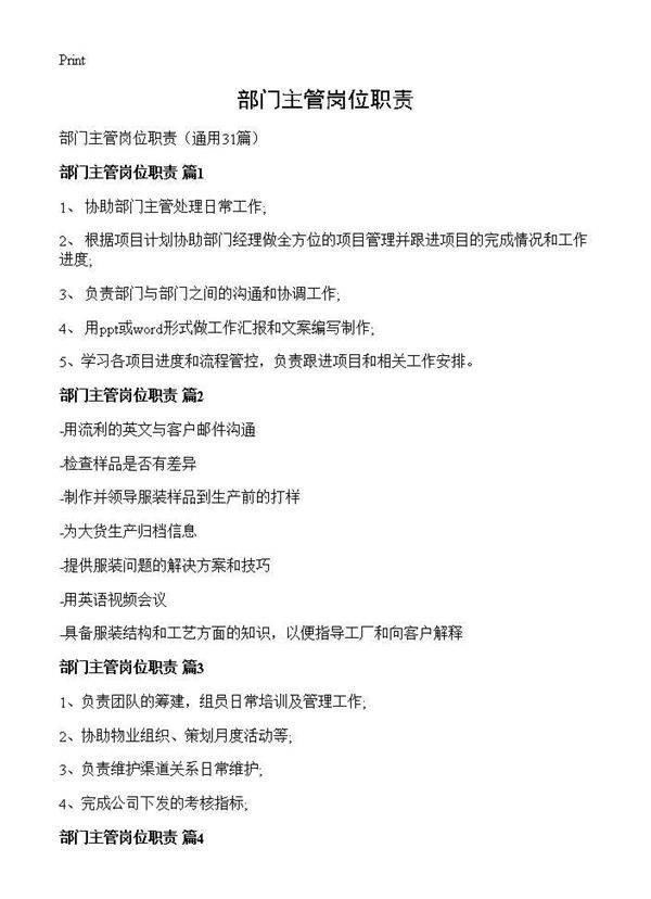 部门主管岗位职责31篇