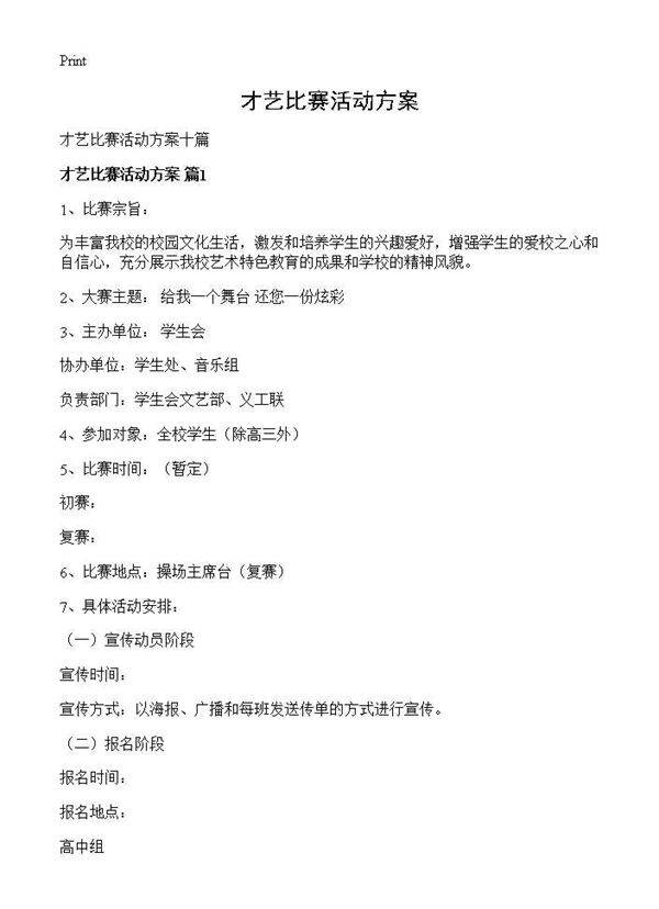 才艺比赛活动方案