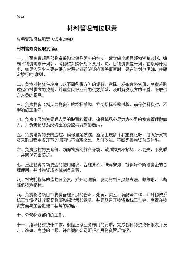 材料管理岗位职责20篇