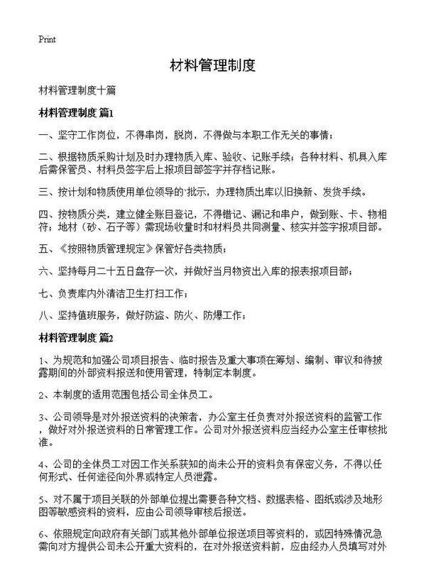 材料管理制度