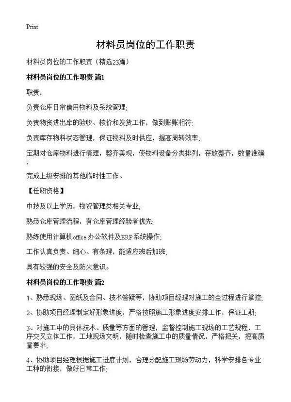 材料员岗位的工作职责23篇