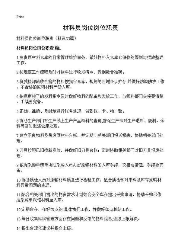 材料员岗位岗位职责35篇