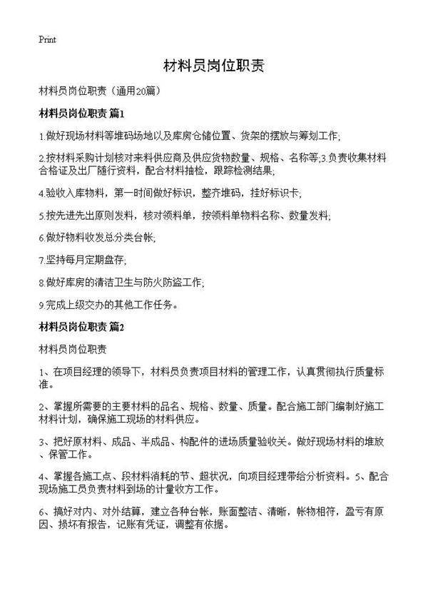 材料员岗位职责20篇