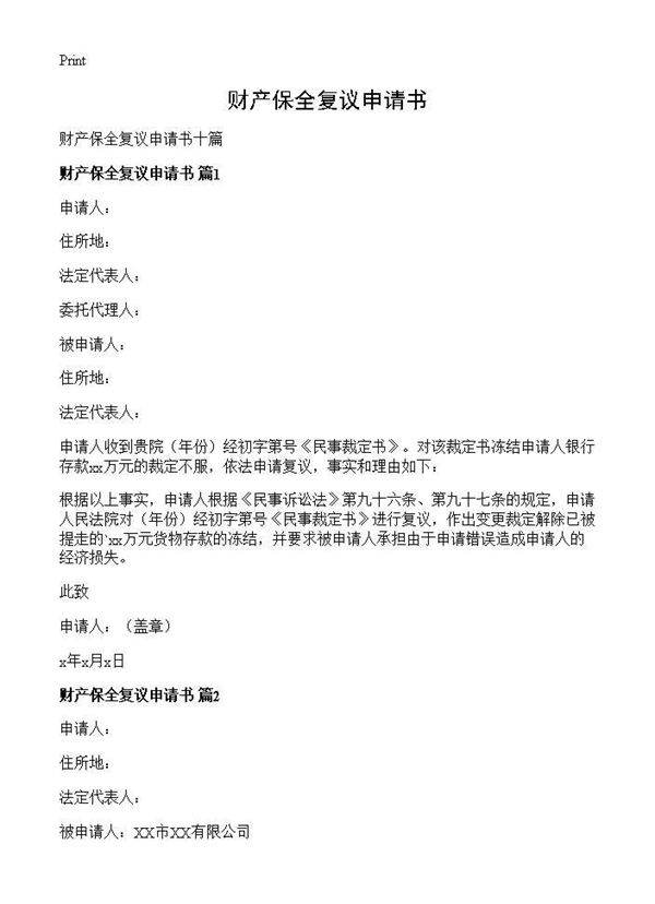 财产保全复议申请书