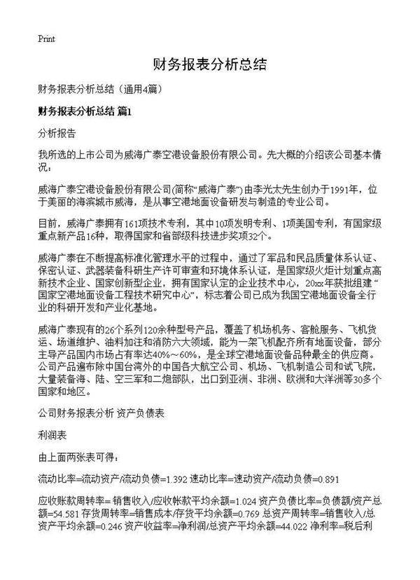 财务报表分析总结4篇