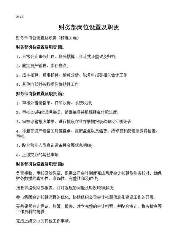 财务部岗位设置及职责31篇