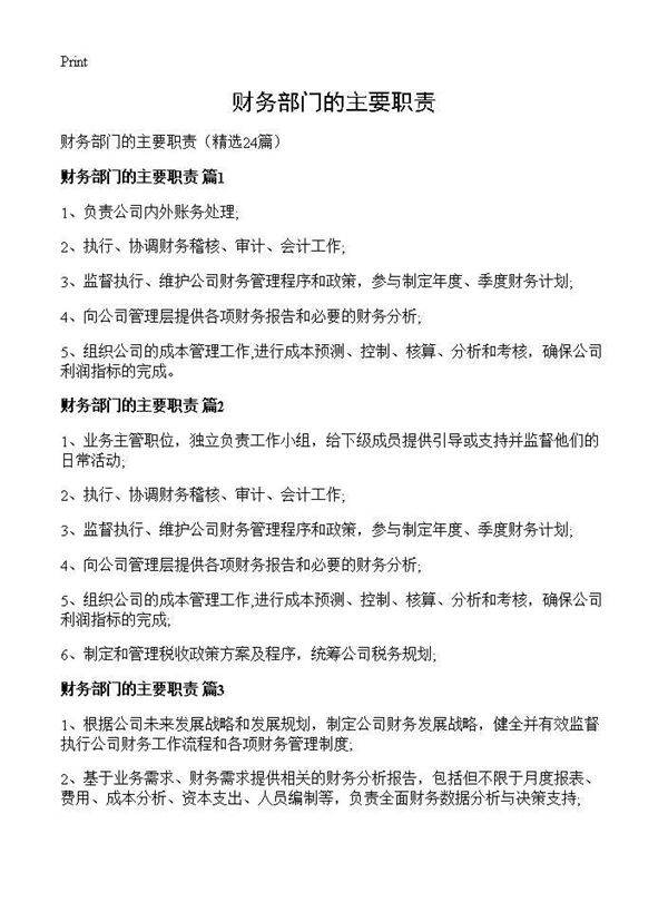 财务部门的主要职责24篇