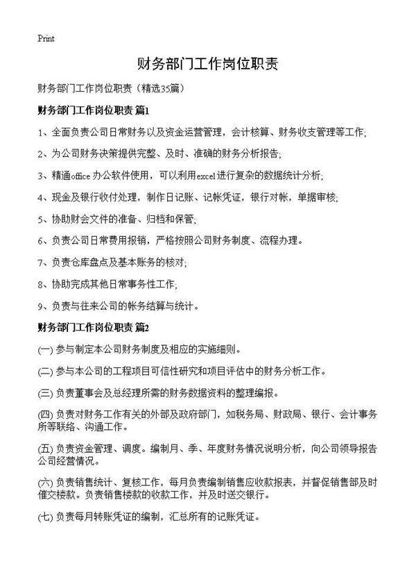 财务部门工作岗位职责35篇