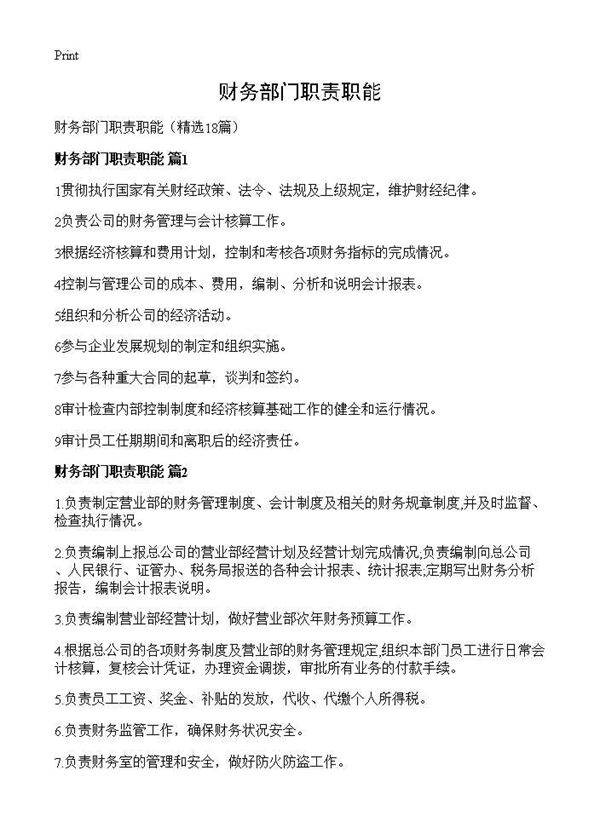 财务部门职责职能18篇