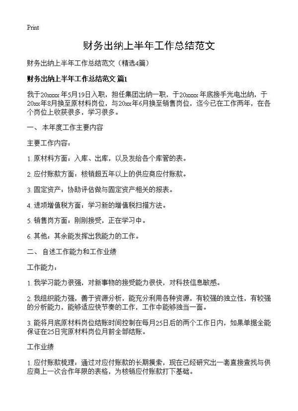 财务出纳上半年工作总结范文4篇