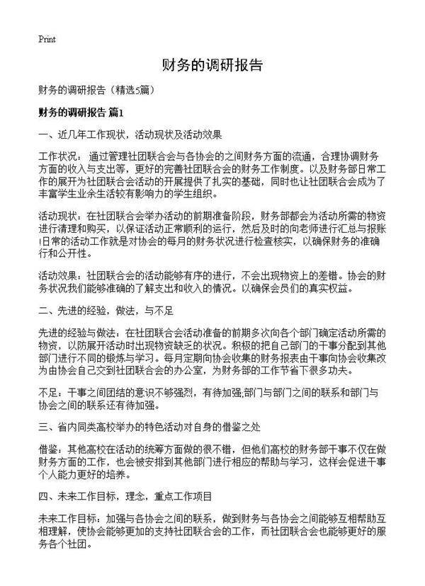 财务的调研报告5篇