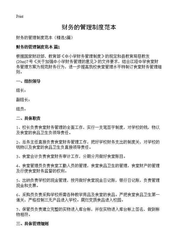财务的管理制度范本5篇