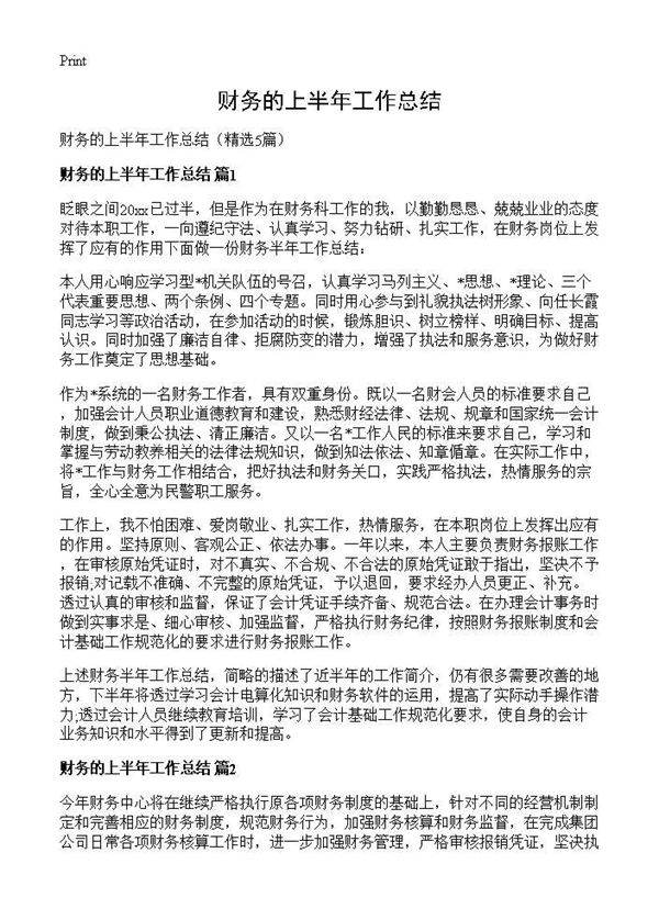 财务的上半年工作总结5篇