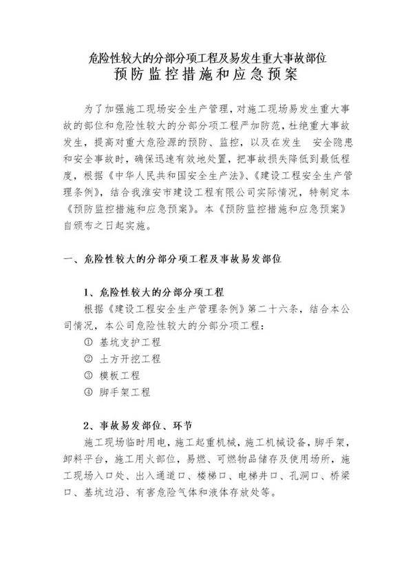 某工程预防监控措施和应急预案