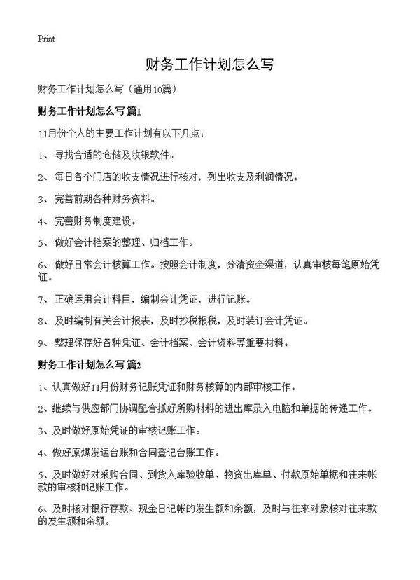 财务工作计划怎么写10篇