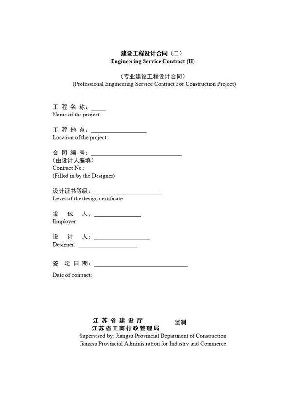 工程设计合同(标准中英)
