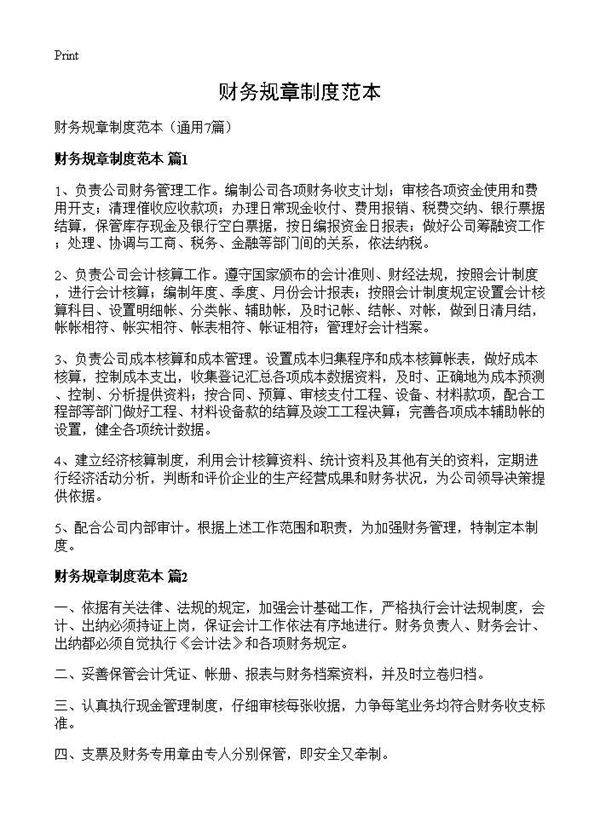 财务规章制度范本7篇