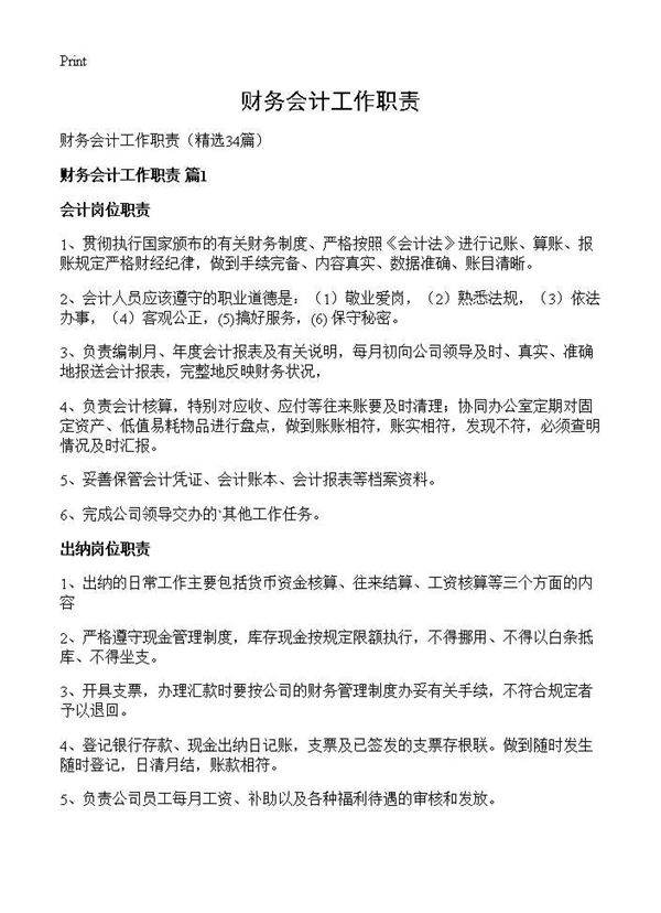 财务会计工作职责34篇