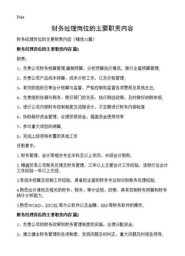 财务经理岗位的主要职责内容31篇