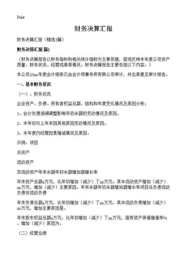 财务决算汇报3篇