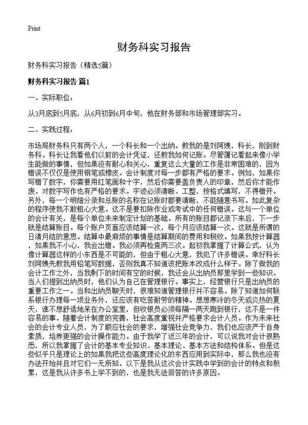 财务科实习报告5篇
