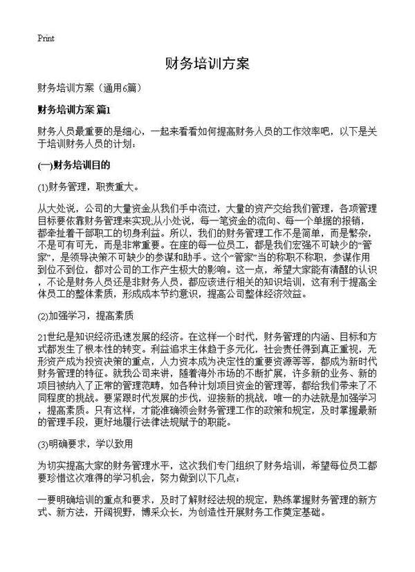 财务培训方案6篇