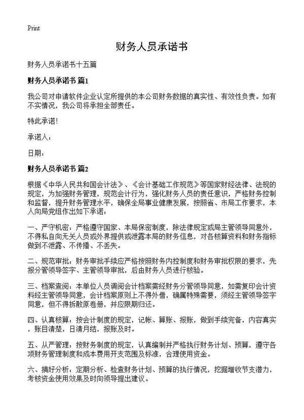 财务人员承诺书