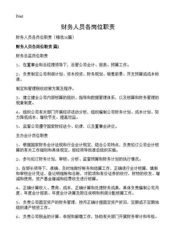 财务人员各岗位职责16篇