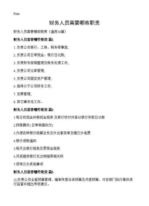 财务人员需要哪些职责30篇