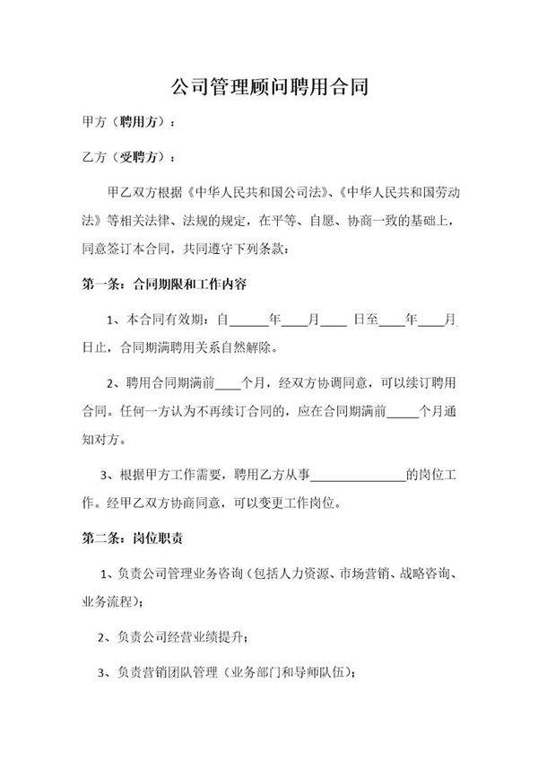公司管理顾问聘用合同