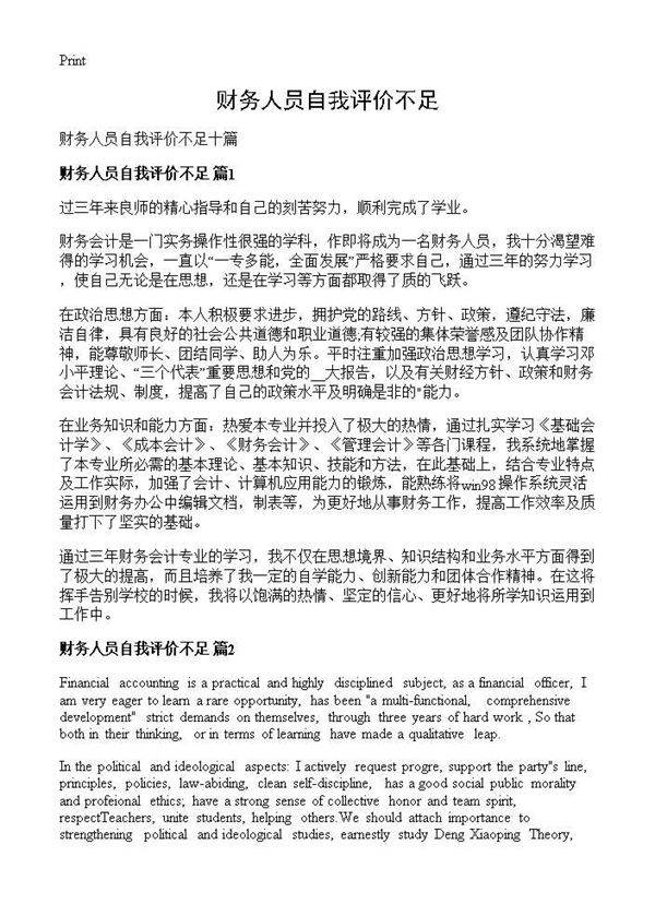 财务人员自我评价不足
