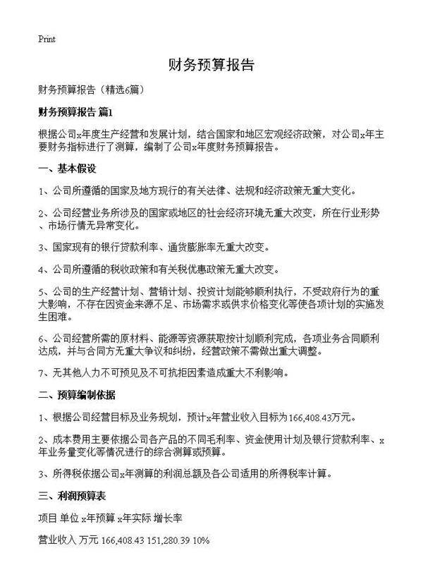 财务预算报告6篇
