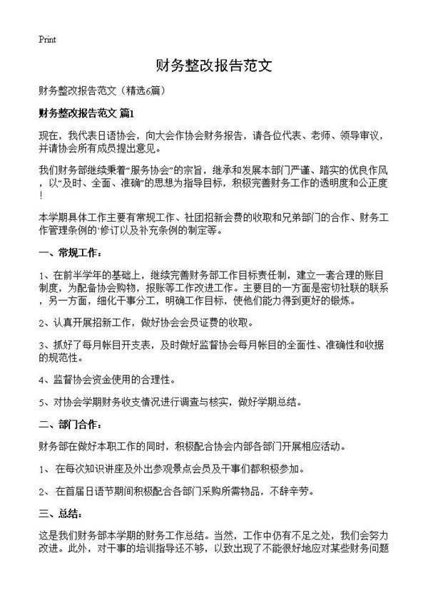 财务整改报告范文6篇