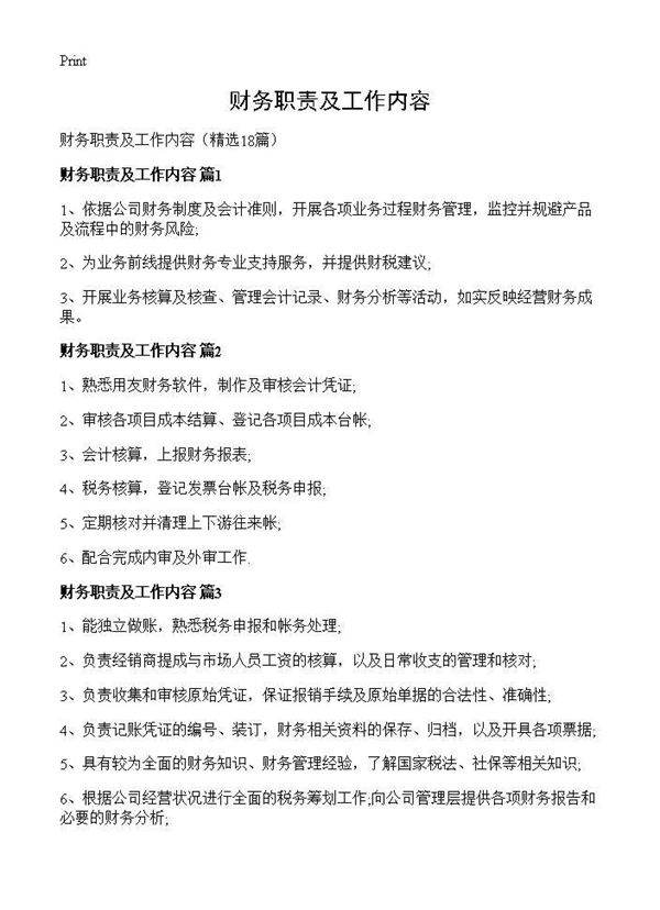 财务职责及工作内容18篇