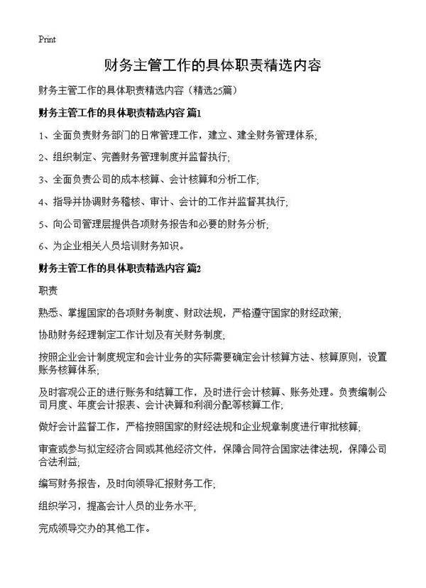 财务主管工作的具体职责精选内容25篇