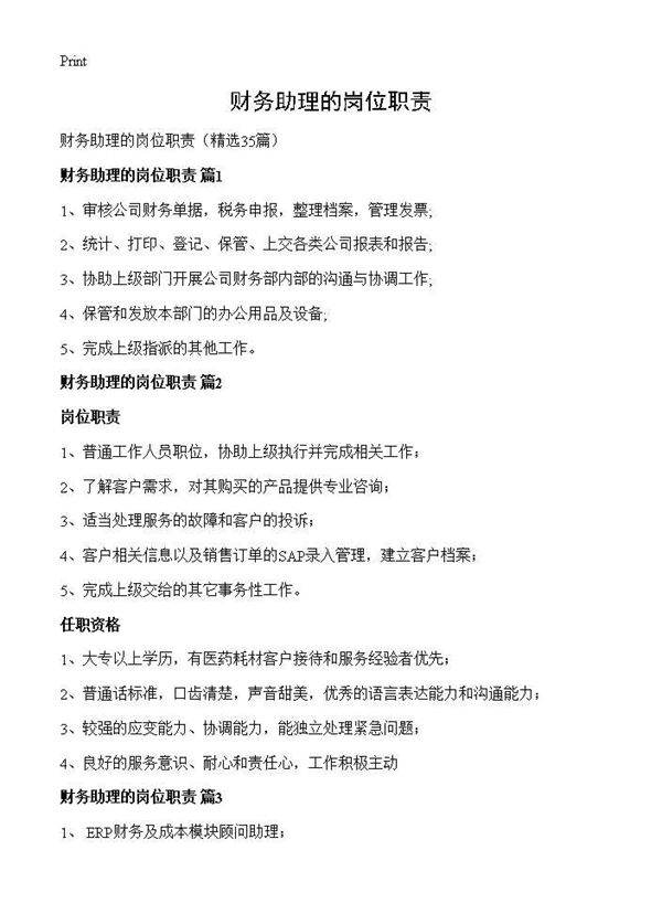 财务助理的岗位职责35篇