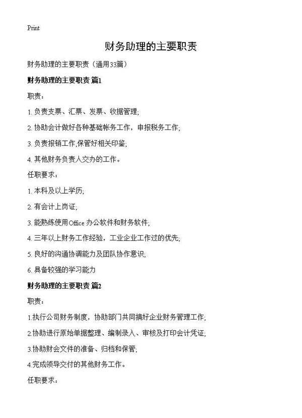 财务助理的主要职责33篇