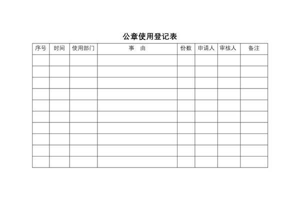 公章使用登记表