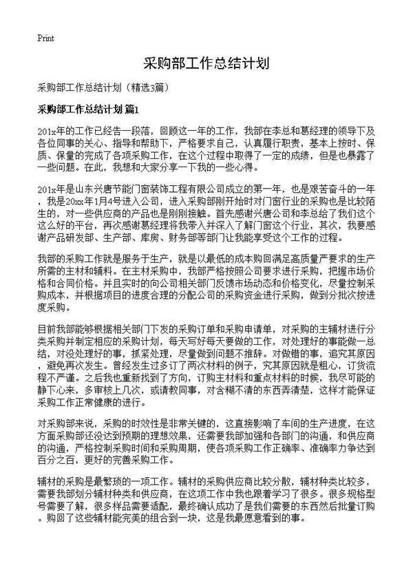 采购部工作总结计划3篇