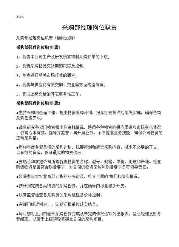 采购部经理岗位职责33篇