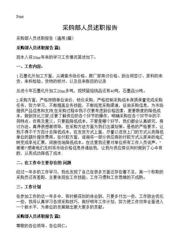 采购部人员述职报告3篇